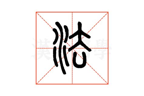 法的古字|法的解释